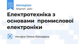 Електротехніка з основами  промислової електроніки