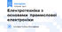 Електротехніка з основами промислової електроніки