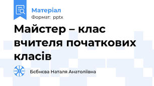 Майстер – клас  вчителя початкових класів