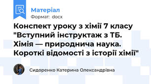Конспект уроку з хімії 7 класу "Вступний інструктаж з ТБ. Хімія — природнича наука. Короткі відомості з історії хімії"