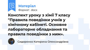 Конспект уроку з хімії 7 класу "Правила поведінки учнів у хімічному кабінеті. Основне лабораторне обладнання та правила поведінки з ним».