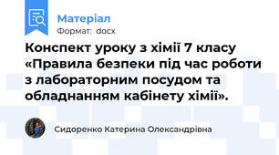 Конспект уроку з хімії 7 класу «Правила безпеки під час роботи з лабораторним посудом та обладнанням кабінету хімії».