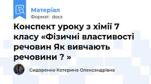 Конспект уроку з хімії 7 класу «Фізичні властивості речовин Як вивчають речовини ? »