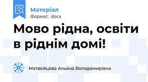 Мово рідна, освіти в ріднім домі!
