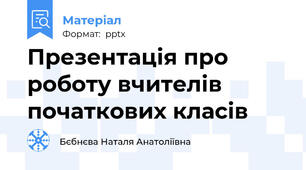 Презентація про роботу вчителів початкових класів