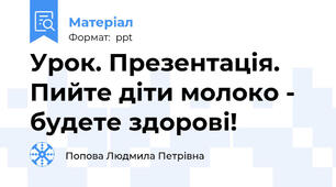 Урок. Презентація. Пийте діти молоко - будете здорові!