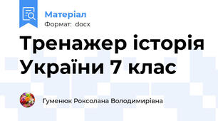 Тренажер історія України 7 клас