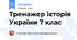 Тренажер історія України 7 клас