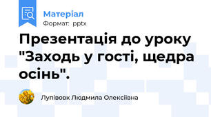 Презентація до уроку  "Заходь у гості, щедра осінь".