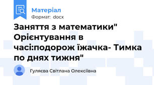 Заняття з математики" Орієнтування в часі:подорож їжачка- Тимка по днях тижня"
