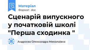 Сценарій випускного у початковій школі  "Перша сходинка "