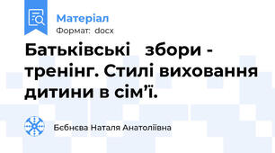 Батьківські   збори - тренінг. Стилі виховання дитини в сім’ї.