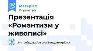 Презентація «Романтизм у живописі»