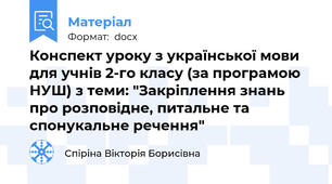 Конспект уроку з української мови для учнів 2-го класу (за програмою НУШ) з теми: "Закріплення знань про розповідне, питальне та спонукальне речення"