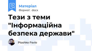 Тези з теми "Інформаційна безпека держави"