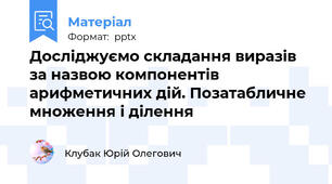 Досліджуємо складання виразів за назвою компонентів арифметичних дій. Позатабличне множення і ділення