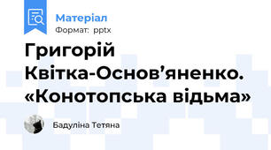 Григорій Квітка-Основ’яненко. «Конотопська відьма»
