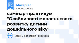 семінар-практикум "Особливості мовленнєвого розвитку дитини дошкільного віку"