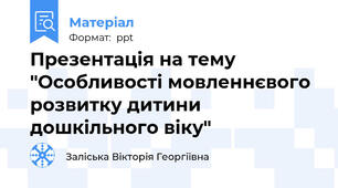 Презентація на тему "Особливості мовленнєвого розвитку дитини дошкільного віку"