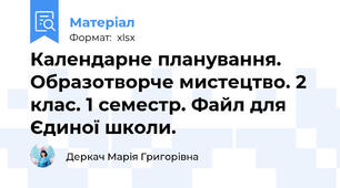Календарне планування. Образотворче мистецтво. 2 клас. 1 семестр. Файл для Єдиної школи.