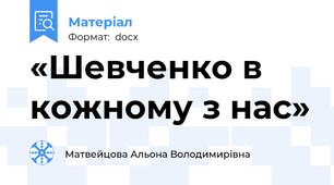«Шевченко в кожному з нас»