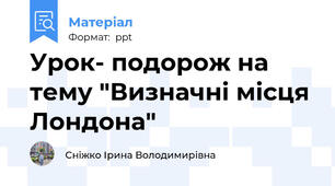 Урок- подорож на тему "Визначні місця Лондона"