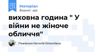 виховна година " У війни не жіноче обличчя"
