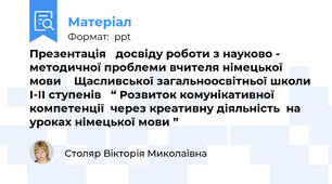 Презентація   досвіду роботи з науково - методичної проблеми вчителя німецької мови    Щасливської загальноосвітньої школи І-ІІ ступенів   “ Розвиток комунікативної компетенції  через креативну діяльність  на уроках німецької мови ”