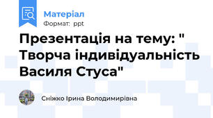 Презентація на тему: " Творча індивідуальність Василя Стуса"