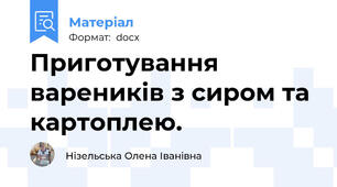Приготування вареників з сиром та картоплею.