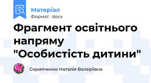Фрагмент освітнього напряму "Особистість дитини"