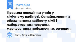 Правила поведінки учнів у хімічному кабінеті. Ознайомлення з обладнанням кабінету хімії і лабораторним посудом, маркуванням небезпечних речовин.