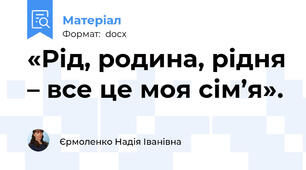 «Рід, родина, рідня – все це моя сім’я».