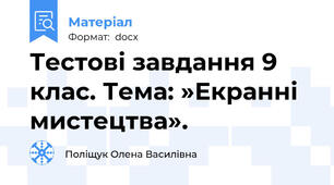 Тестові завдання 9 клас. Тема: »Екранні мистецтва».