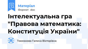 Інтелектуальна гра "Правова математика: Конституція України"