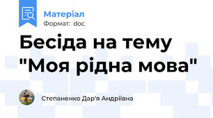 Бесіда на тему "Моя рідна мова"