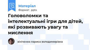 Головоломки та інтелектуальні ігри для дітей, які розвивають увагу та мислення