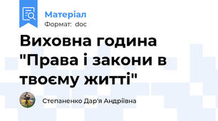 Виховна година "Права і закони в твоєму житті"