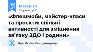 «Флешмоби, майстер-класи та проєкти: спільні активності для зміцнення зв’язку ЗДО і родини»
