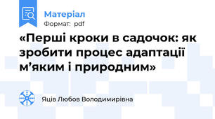 «Перші кроки в садочок: як зробити процес адаптації м’яким і природним»