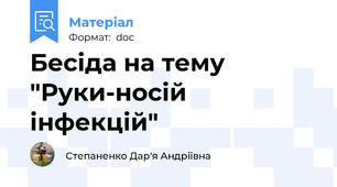 Бесіда на тему "Руки-носій інфекцій"