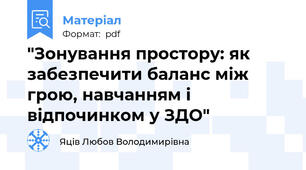 "Зонування простору: як забезпечити баланс між грою, навчанням і відпочинком у ЗДО"
