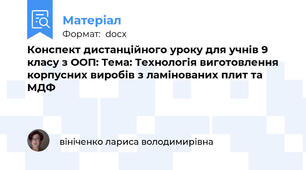 Конспект дистанційного уроку для учнів 9 класу з ООП: Тема: Технологія виготовлення корпусних виробів з ламінованих плит та МДФ