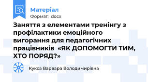Заняття з елементами тренінгу з профілактики емоційного вигорання для педагогічних працівників  «ЯК ДОПОМОГТИ ТИМ, ХТО ПОРЯД?»