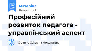 Професійний розвиток педагога - управлінський аспект