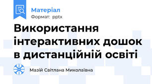 Використання інтерактивних дошок в дистанційній освіті