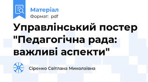 Управлінський постер "Педагогічна рада: важливі аспекти"