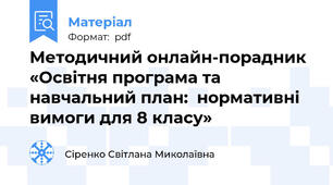 Методичний онлайн-порадник  «Освітня програма та навчальний план:  нормативні вимоги для 8 класу»