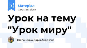 Урок на тему "Урок миру"