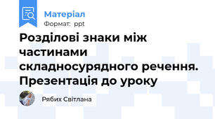 Розділові знаки між частинами складносурядного речення. Презентація до уроку